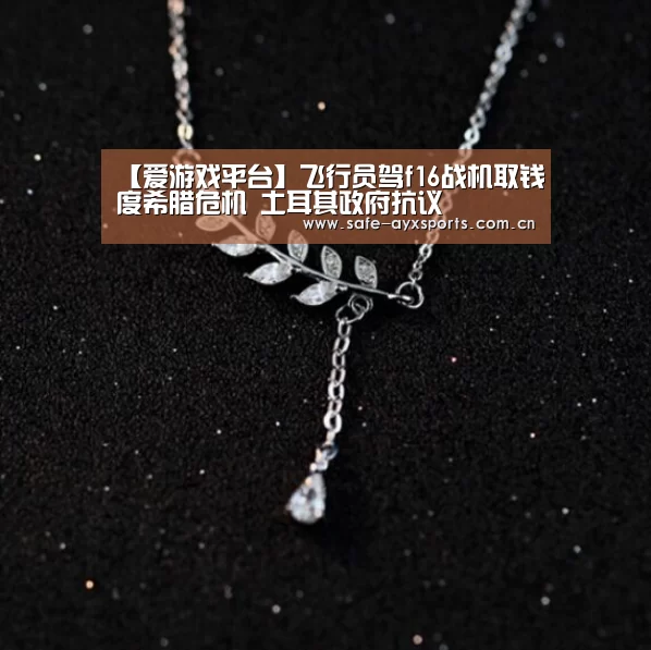【爱游戏平台】飞行员驾f16战机取钱度希腊危机 土耳其政府抗议(图2) 爱游戏平台