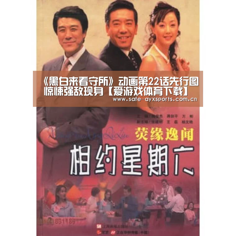 《黑白来看守所》动画第22话先行图 惊悚强敌现身【爱游戏体育下载】(图4) 体育赛事直播