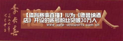 【体育赛事直播】IU为《德鲁纳酒店》开设的账号粉丝突破30万人 发文感谢(图1) 体育赛事直播