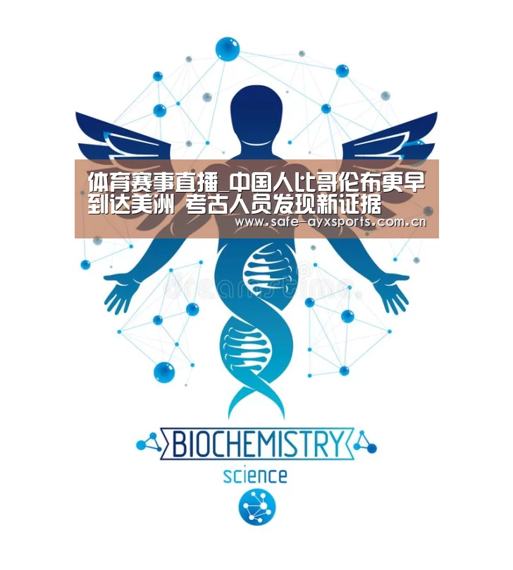 体育赛事直播_中国人比哥伦布更早到达美洲 考古人员发现新证据(图3) 爱游戏官网