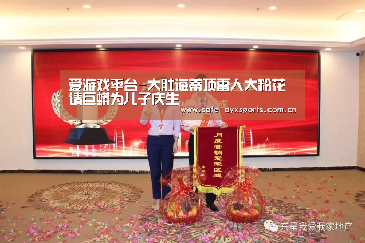 爱游戏平台-大肚海蒂顶雷人大粉花 请巨蟒为儿子庆生(图1) 体育赛事直播