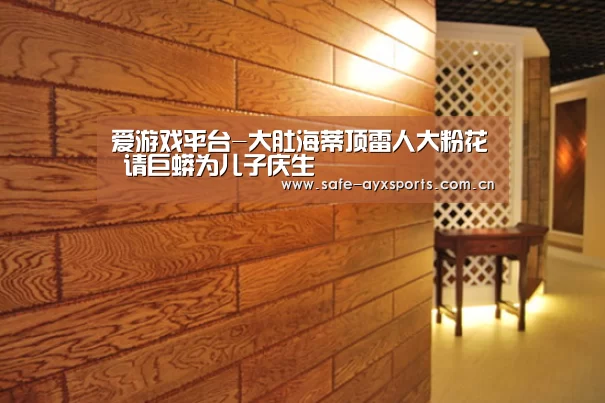 爱游戏平台-大肚海蒂顶雷人大粉花 请巨蟒为儿子庆生(图3) 爱游戏平台