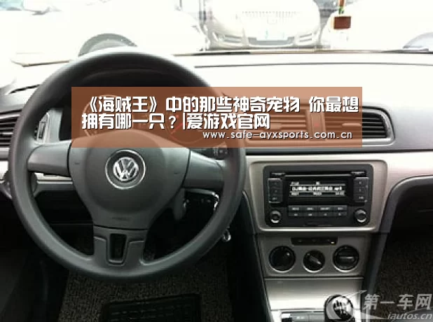《海贼王》中的那些神奇宠物 你最想拥有哪一只?|爱游戏官网(图1) 体育赛事直播
