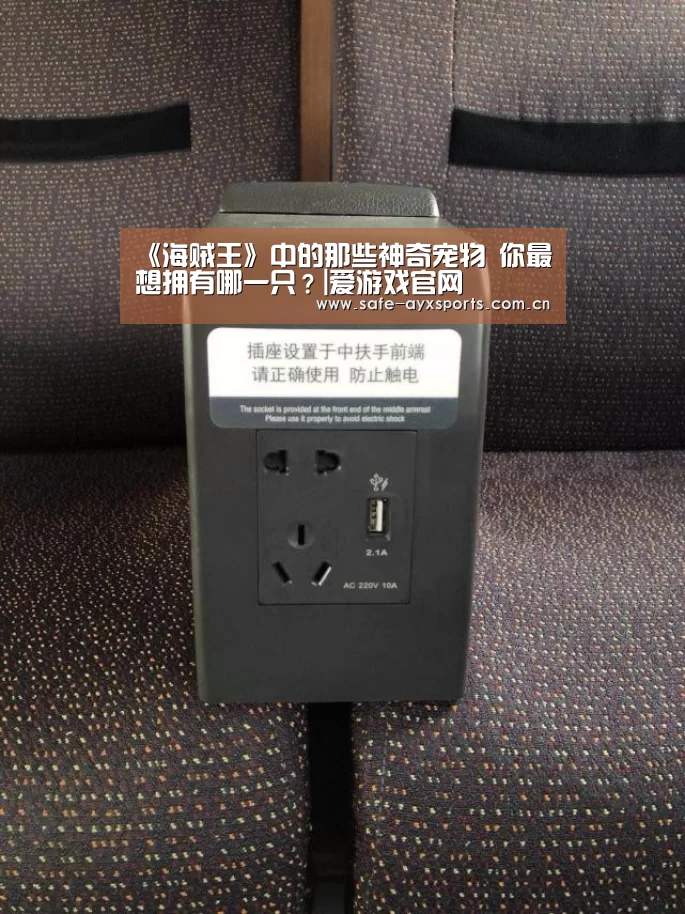 《海贼王》中的那些神奇宠物 你最想拥有哪一只?|爱游戏官网(图2) 爱游戏体育下载