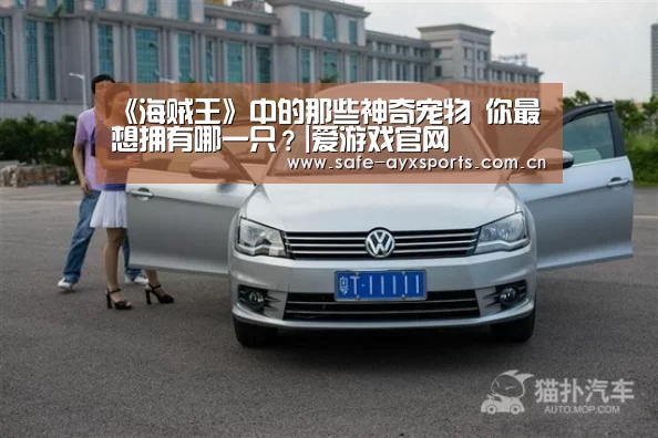 《海贼王》中的那些神奇宠物 你最想拥有哪一只?|爱游戏官网(图4) 体育赛事直播